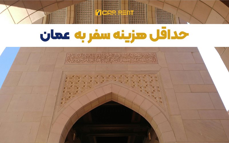 حداقل هزینه سفر به عمان